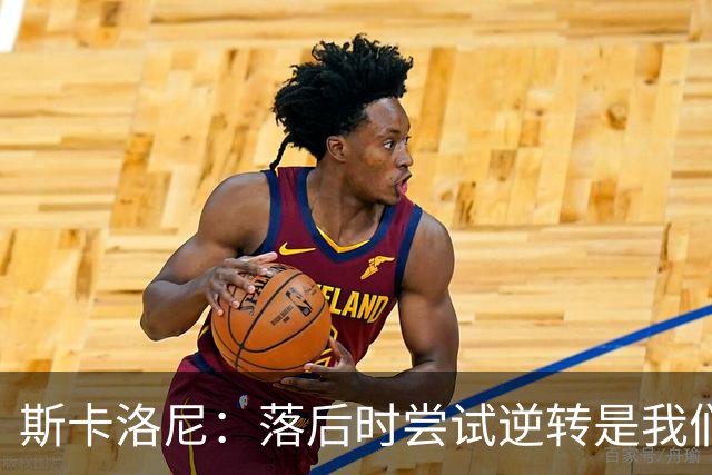 斯卡洛尼：落后时尝试逆转是我们毕生都在做的事情，会继续做下去