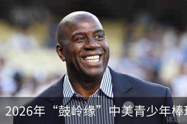 2026年“鼓岭缘”中美青少年棒球友谊赛暨体育交流周活动在川收官