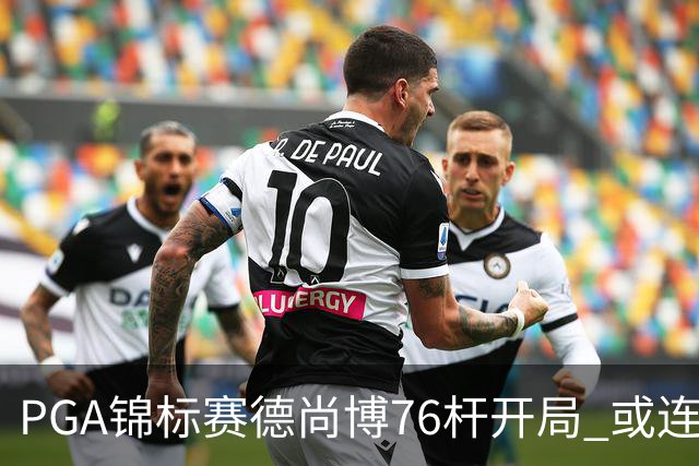 PGA锦标赛德尚博76杆开局 或连续两场大满贯出局